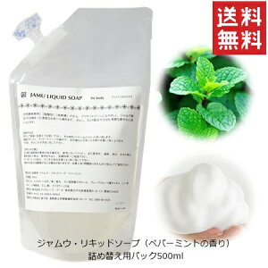 |デリケートゾーン専用ソープ|ジャムウ・リキッドソープ詰替えパック500ml(さわやかペパーミントの香り)|デリケートゾーンの黒ずみ、臭い、かゆみ対策