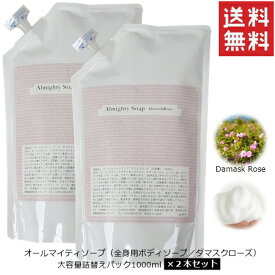 【国産オーガニック】オールマイティソープ（ダマスクローズの香り）詰め替え用パック1000ml×2個 送料無料【全身 ボディソープ マジックソープ オールインワン 国産 オーガニック マイルド ボディケア シャワージェル 大容量 天然成分 自然波 無添加 敏感肌 保湿 乾燥】