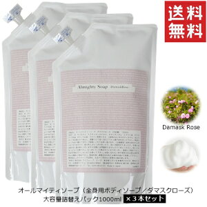 【送料無料】オールマイティソープ(ダマスクローズの香り)詰め替え用パック1000mlx3