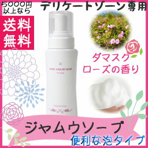 |デリケートゾーン専用ソープ|ジャムウ・リキッドソープ200ml(ダマスクローズの香り)|デリケートゾーンの黒ずみ、臭い、かゆみ対策