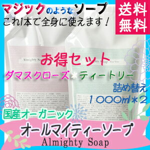 【割引セット・送料無料】オールマイティソープ詰め替え用パック1000ml×2(ダマスクローズの香り&ティートリーの香り)
