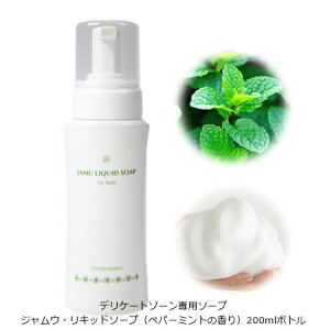 |デリケートゾーン専用ソープ|ジャムウ・リキッドソープ200ml(ペパーミント)|デリケートゾーンの黒ずみ、臭い、かゆみ対策
