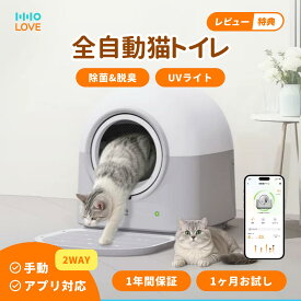 ★P10倍【1ヶ月お試し可能】【HHOLOVE】自動猫トイレ Pro AI搭載センサー（ 挟み込み防止 ） PIR検知 UVライト 自動清掃 多頭飼い対応 電動 猫トイレ ネコトイレ アプリ対応 iOS/Android対応 自動脱臭 猫砂マット・消臭アロマ・ゴミ袋付き