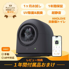 ★P10倍【1ヶ月お試し可能】【HHOLOVE】猫自動トイレ Pro L1 AI搭載センサー（ 挟み込み防止 ） PIR検知 UVライト 自動清掃 多頭飼い対応 電動 猫トイレ ネコトイレ アプリ対応 iOS/Android対応 自動脱臭 猫砂マット・消臭アロマ・ゴミ袋付き
