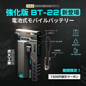 ★ポイント15倍 虎大工業【国内唯一正規取扱店】BT-22 wingman モバイルバッテリー 電池式 おしゃれ 大容量 軽量 小型 iPhone 20000mAh 防災ライト Android 10000mAh 5000mAh 急速充電 飛行機 防災 typec Type-C USB 全機種対応 防災グッズ 充電器 コンパクト 乾電池式 ミニ