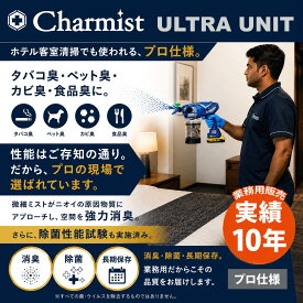 【業務用消臭デバイス チャーミストULTRAユニット】ホテル客室のニオイ対策に｜タバコ臭・ペット臭・カビ臭・食品臭を強力消臭｜除菌率99.9%性能試験実施*