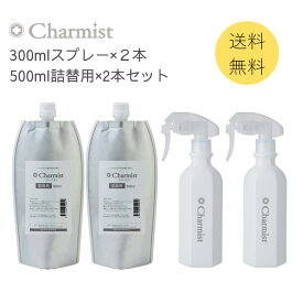 【チャーミスト300ml2本＆500ml詰替用2本セット】 ウイルス対策 バイ菌対策 99.9%除菌 タバコ臭 ペット臭 強力分解消臭 赤ちゃんにも安全 2000日の長期保存 防災備蓄 チャーミスト