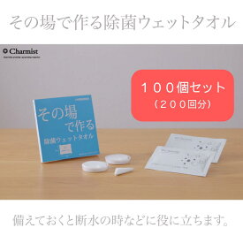その場で作る除菌ウエットタオル100枚セット（200回分）