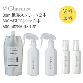 【チャーミスト300ml2本＆80ml携帯用2本＆500ml詰替用1本セット】 ウイルス対策 バイ菌対策 99.9%除菌 タバコ臭 ペット臭 強力分解消臭 赤ちゃんにも安全 2000日の長期保存 防災備蓄 チャーミスト