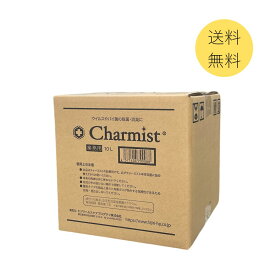 【除菌消臭剤チャーミスト10L業務用】 ウイルス対策 バイ菌対策 99.9%除菌 タバコ臭 ペット臭 強力分解消臭 赤ちゃんにも安全 2000日の長期保存 防災備蓄 チャーミスト