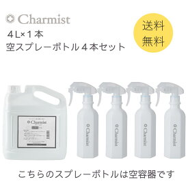 【チャーミスト4L+空スプレーボトル4本セット】 ウイルス対策 バイ菌対策 99.9%除菌 タバコ臭 ペット臭 強力分解消臭 赤ちゃんにも安全 2000日の長期保存 防災備蓄 チャーミスト