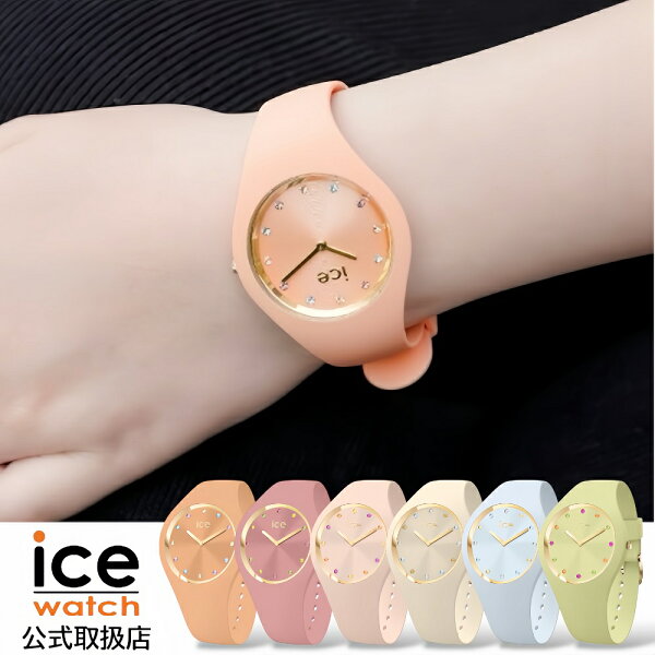 【楽天第1位獲得】アイスウォッチICE-WATCH 腕時計 防水 レディース ICE cosmos コスモ シリコンラバーベルトS+アプリコット バニラ ピンク ブルー グリーン