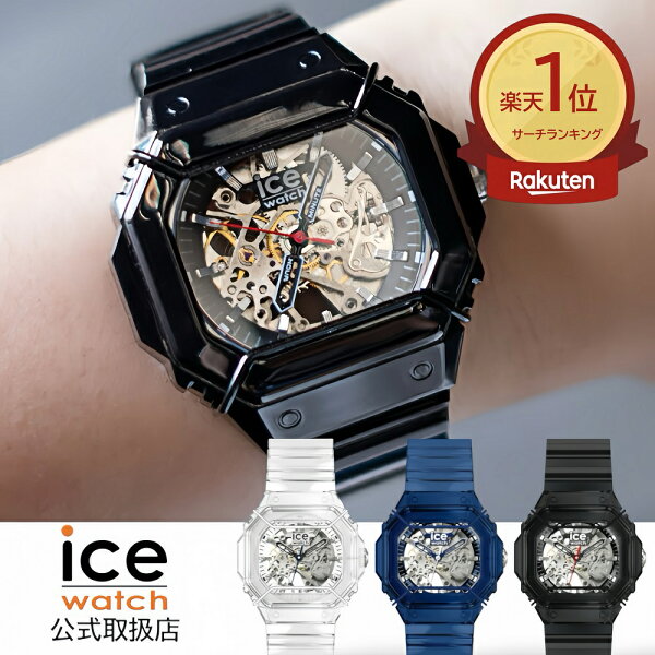 ICE-WATCH アイスウォッチ 自動巻き 機械式腕時計 メンズ BEWATCH2 ビウォッチ スケルトン クリア  ブラック ブルー ラバーベルト