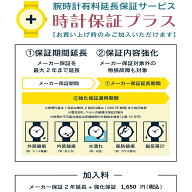 時計保証プラス2年延長（強化保証）