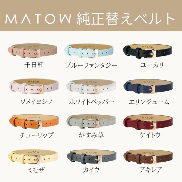 【楽天1位獲得】マトウ MATOW 腕時計 替えベルト 8mm幅 時計用ベルト レディース  日本製 四季 Shiki 本革 レザーベルト 牛革 ストラップ交換 純正