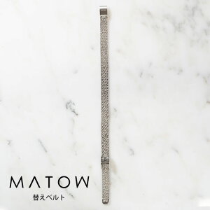 【月末限定P5倍】正規品 MATOW マトウ 純正替えベルト全3色 腕時計用 レディース Shiki 四季 ステンレスメッシュベルト 日本製