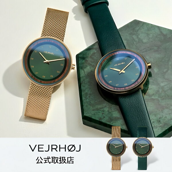 ヴェアホイVEJRHOJ 腕時計 木製 メンズ レディース Emerald 34mm/40mm エメラルドゴールド ウォールナット グリーンレザーベルト メッシュベルト北欧〈楽天第一位獲得〉