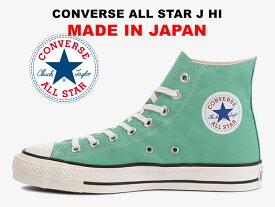 日本製 コンバース MADE IN JAPAN オールスター CONVERSE ALL STAR J HI MINT GREEN ハイカット ミントグリーン(アクアグリーン) 2022年限定カラー レディース メンズ スニーカー