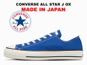 【2023春夏新作】コンバース オールスター ジェイ 日本製 ローカット ブルー CONVERSE ALL STAR J OX BLUE "MADE IN JAPAN" 限定カラー レディース メンズ スニーカー メイドインジャパン