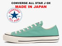 【50%OFF】日本製 コンバース オールスター MADE IN JAPAN ローカット ミントグリーン 2022年限定カラー セール レディース メンズ スニーカー CONVERSE ALL STAR J OX MINT GREEN