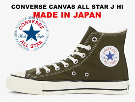 【2022年限定オリーブカラー】コンバース オールスター ジェイ 日本製 ハイカット カーキ レディース メンズ スニーカー メイドインジャパン CONVERSE ALL STAR J HI KHAKI "MADE IN JAPAN"