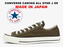 【2022年限定オリーブカラー】コンバース オールスター ジェイ 日本製 ローカット カーキ レディース メンズ スニーカー メイドインジャパン CONVERSE ALL STAR J OX KHAKI "MADE IN JAPAN"