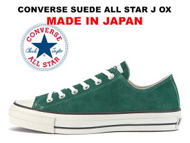 【2023春夏新作】コンバース スエード オールスター ジェイ 日本製 ローカット グリーン 緑 CONVERSE SUEDE ALL STAR J OX GREEN "MADE IN JAPAN" レディース メンズ スニーカー メイドインジャパン