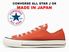 【2023秋冬新作】コンバース オールスター 日本製 ローカット ディープオレンジ CONVERSE ALL STAR J OX DEEP ORANGE "MADE IN JAPAN" ジェイ 限定カラー レディース メンズ スニーカー メイドインジャパン