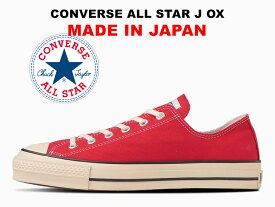 【2023秋冬新作】コンバース オールスター 日本製 ローカット レッド 赤 CONVERSE ALL STAR J OX RED "MADE IN JAPAN" ジェイ 限定カラー レディース メンズ スニーカー メイドインジャパン