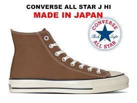 【残り26.0cm】コンバース オールスター 日本製 ハイカット サドルブラウン 茶色 CONVERSE ALL STAR J HI SADDLE BROWN "MADE IN JAPAN" ジェイ 限定カラー レディース メンズ スニーカー メイドインジャパン