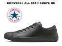 【ポイント10倍】コンバース オールスター クップ OX ブラック レザー スニーカー オールブラック 真っ黒 レディース メンズ ハイブランド ローカット モノクローム CONVERSE ALL STAR COUPE OX BLACK CHUCK TAYLOR MONOCHROME