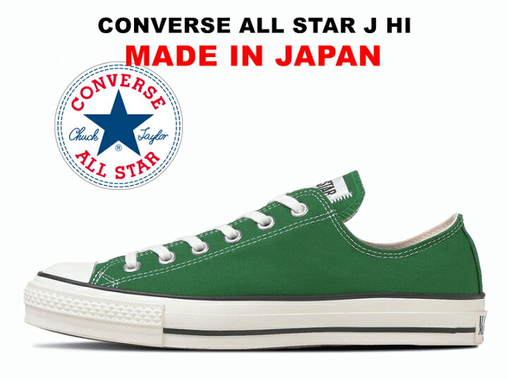 楽天市場】コンバース オールスター 日本製 ローカット ツリーグリーン 
