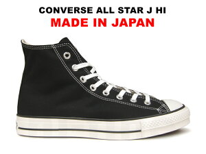 8/28再入荷【ポイント10倍】コンバース オールスター 日本製 MADE IN JAPAN オールスター ハイカット CONVERSE CANVAS ALL STAR J HI ブラック 黒 キャンバス レディース メンズ