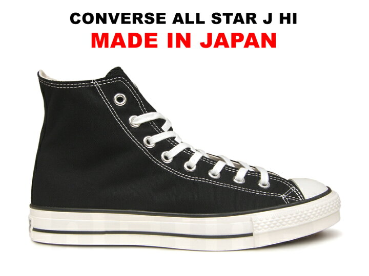 楽天市場 コンバース オールスター 日本製 Made In Japan オールスター ハイカット Converse Canvas All Star J Hi ブラック 黒 キャンバス レディース メンズ スニーカー Hi Fine