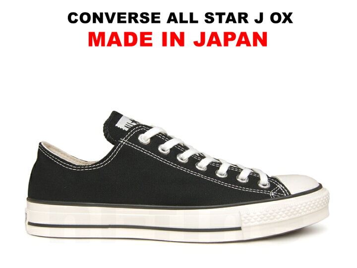 楽天市場 コンバース Made In Japan オールスター Converse All Star J Ox ブラック 黒 日本製 ローカット レディース メンズ スニーカー Hi Fine