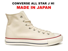 コンバース オールスター MADE IN JAPAN 日本製 ハイカット converse canvas all star j hi ナチュラルホワイト 生成り キャンバス レディース メンズ