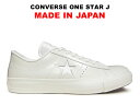 コンバース ワンスター 日本製 CONVERSE ONE STAR J ホワイト/ホワイト 白白 レザー レディース メンズ オールホワイ…