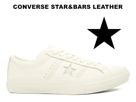 【2022春夏新作】CONVERSE STAR&BARS LEATHER WHITE 35200351 コンバース スター&バーズ レザー ホワイト 白白 スニーカー レディース メンズ ワンスター シェブロンスターの前身