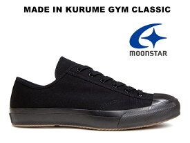 MOONSTAR GYM CLASSIC BLACKMONOCHROME FINE VULCANIZED ムーンスター ジムクラシック ローカット ブラックモノ ファインヴァルカナイズ 黒黒 キャンバス スニーカー レディース メンズ 久留米 日本製