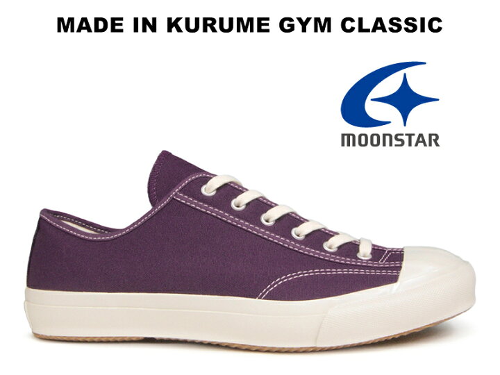 楽天市場 生産終了カラー Moonstar ムーンスター Gym Classic ジムクラシック Purple パープル スニーカー ファインヴァルカナイズ 紫 キャンバス レディース メンズ 日本製 久留米 Kurume Fine Vulcanized Made In Japan Hi Fine