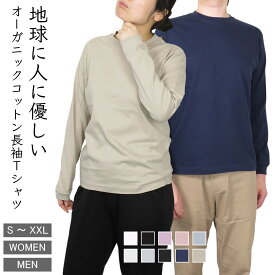 【2枚買うと600円OFF今すぐ使えるクーポン配布中】 オーガニック コットン 長袖 tシャツ メンズ レディース 無地 ロンt ロング スリーブ Tシャツ きれいめ カジュアル おしゃれ かっこいい かわいい トレンド 春秋冬 大きいサイズ