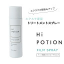 フィルムスプレー ハイポーション【エクステ 専用 トリートメント ヘアスプレー】150g エクステ 地毛 絡まり解消 馴染む パサつかない 長持ち ツヤ サラサラ アミノ酸 スタイリング剤 ヘアケア エクステ ケア ウィッグ ケア 美容室専売