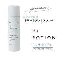 フィルムスプレー ハイポーション【エクステ 専用 トリートメント ヘアスプレー】150g エクステ 地毛 絡…