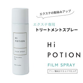 フィルムスプレー ハイポーション【エクステ 専用 トリートメント ヘアスプレー】150g エクステ 地毛 絡まり解消 馴染む パサつかない 長持ち ツヤ サラサラ アミノ酸 スタイリング剤 ヘアケア エクステ ケア ウィッグ ケア 美容室専売