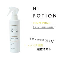 フィルムミスト ハイポーション【エクステ 専用 速乾 ヘアミスト】200ml エクステ 速乾 クイックブロー …