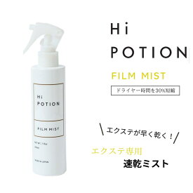 フィルムミスト ハイポーション【エクステ 専用 速乾 ヘアミスト】200ml エクステ 速乾 クイックブロー クイックドライ ドライヤー 熱から守る 時短 乾燥防止 ダメージケア ヘアケア エクステケア ウィッグケア バニラムスク 美容室専売
