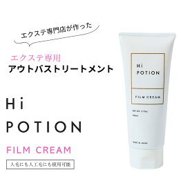 フィルムクリーム ハイポーション【エクステ 専用 洗い流さない トリートメント 人気No1】150ml アウトバス ダメージ補修 エクステ 長持ち サラサラ ツヤ パサつき コーティング エクステ ケア 美容室専売 ヘアクリーム ウィッグ ケア