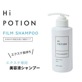 フィルムシャンプー ハイポーション【エクステ 専用 シャンプー】300ml 頭皮ケア ダメージ補修 低刺激 ボトル 抗菌 抗炎症 かゆみケア バニラムスクの香り 美容室専売 ヘアケア エクステケア ウィッグケア 送料無料 日本製