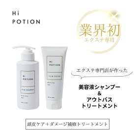 フィルムシャンプー&クリーム 【エクステ 専用 シャンプー アウトバストリートメント セット】ハイポーション シャントリ 頭皮ケア 抗菌 抗炎症 洗い流さないトリートメント 長持ち ダメージ補修 コーティング サラサラ ヘアケア エクステケア ウィッグケア 美容室専売