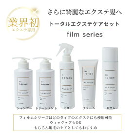 トータルケア セット【お得な エクステ 専用 ヘアケア 5点セット】ハイポーション フィルムシャンプー&トリートメント&ミスト&クリーム&スプレー エクステ 長持ち サラサラ エクステケア ウィッグケア エクステ ホワイトムスクの香り 美容室専売 送料無料 日本製